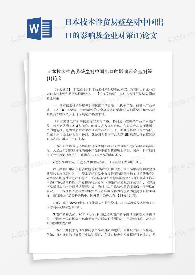 日本技术性贸易壁垒对中国出口的影响及企业对策(1)论文