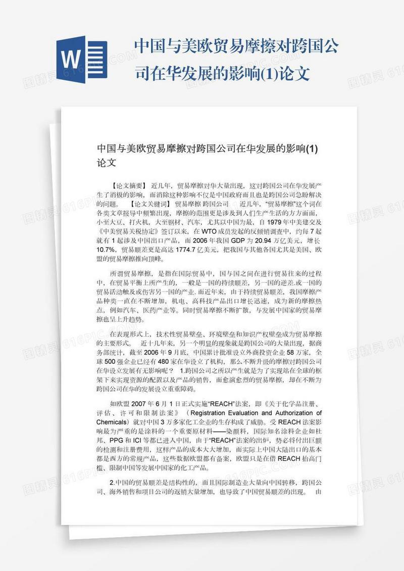 中国与美欧贸易摩擦对跨国公司在华发展的影响(1)论文