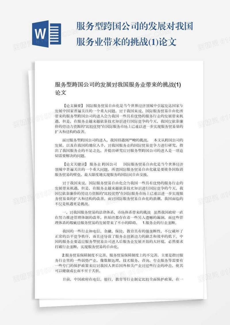 服务型跨国公司的发展对我国服务业带来的挑战(1)论文