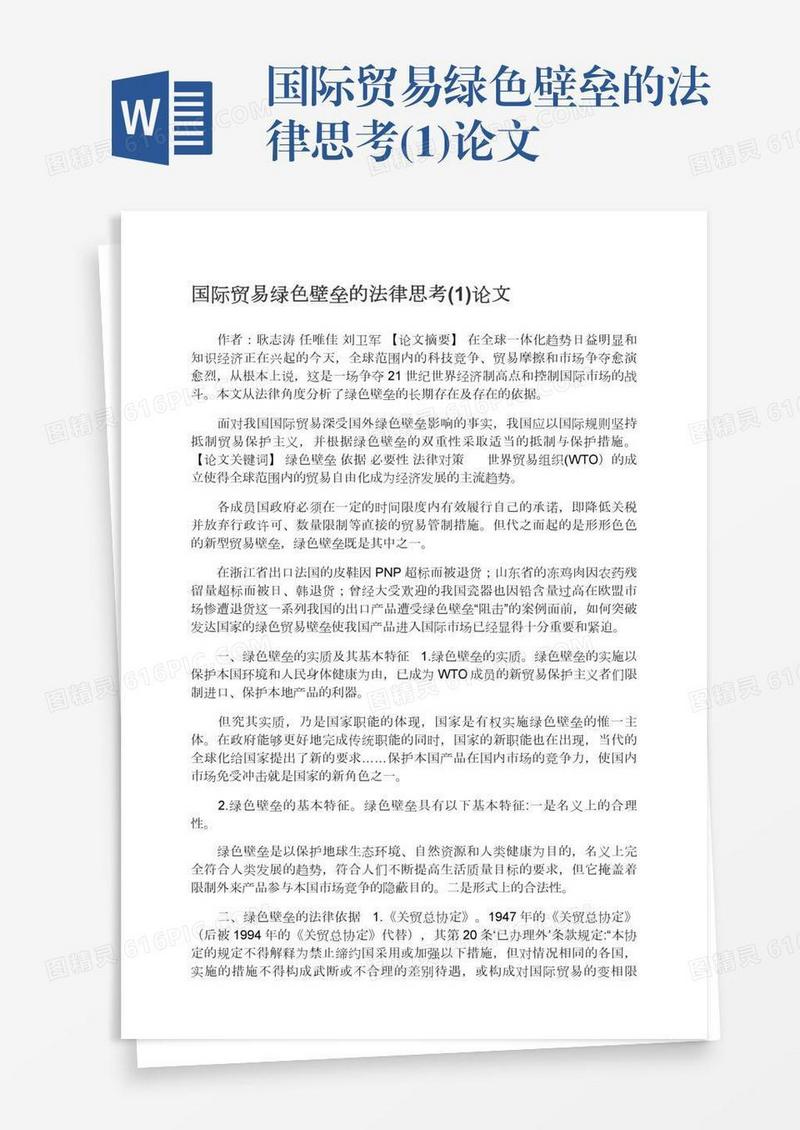 国际贸易绿色壁垒的法律思考(1)论文