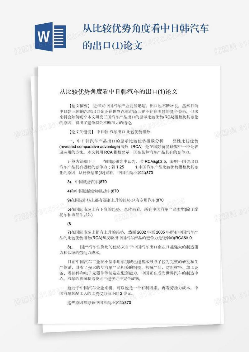 从比较优势角度看中日韩汽车的出口(1)论文