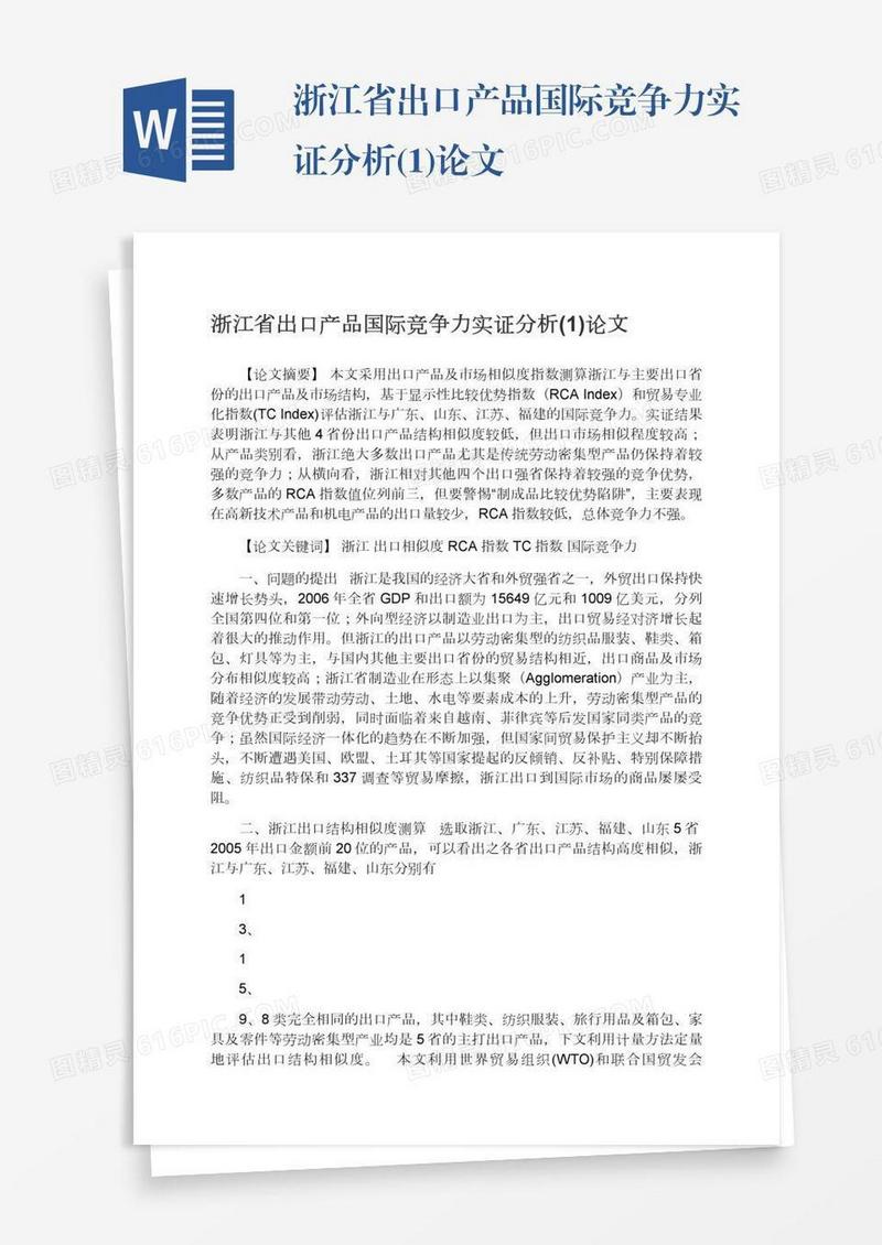浙江省出口产品国际竞争力实证分析(1)论文