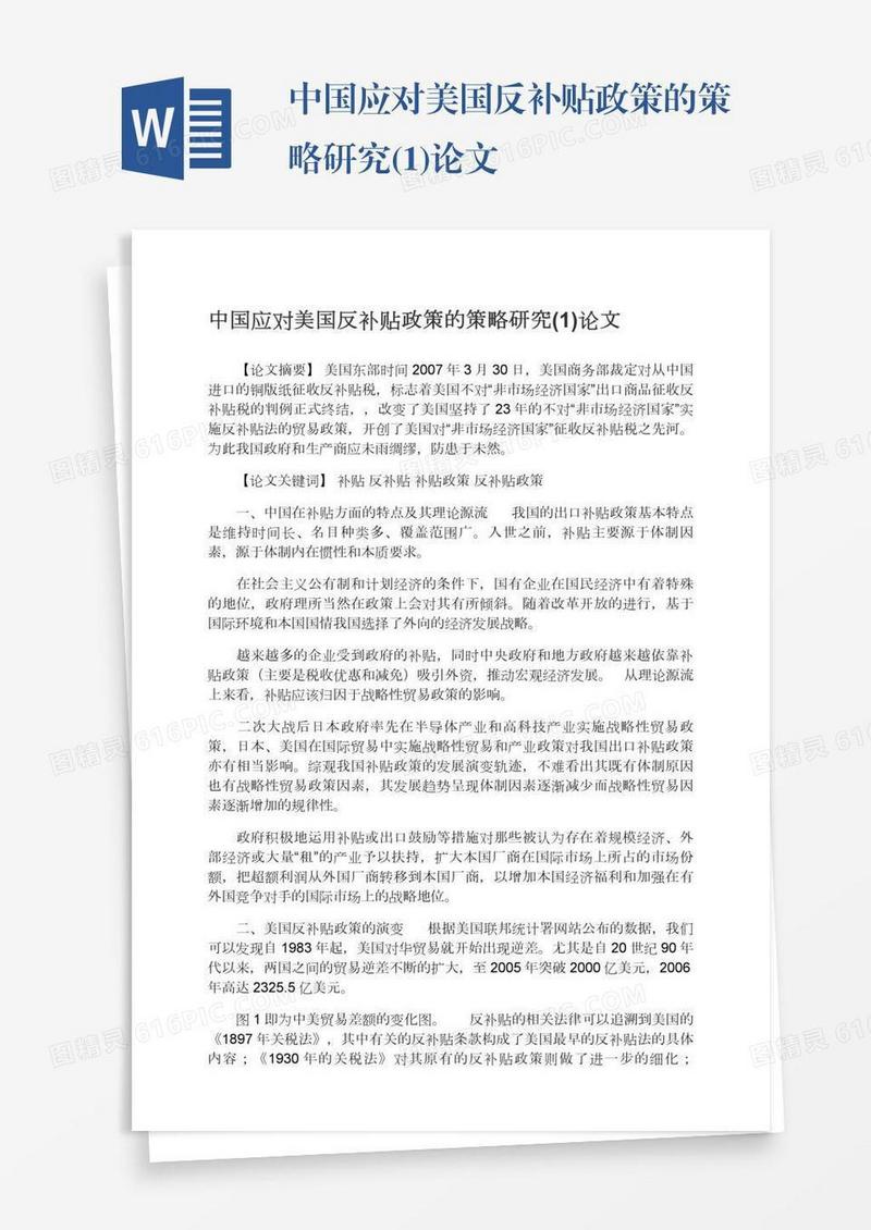 中国应对美国反补贴政策的策略研究(1)论文