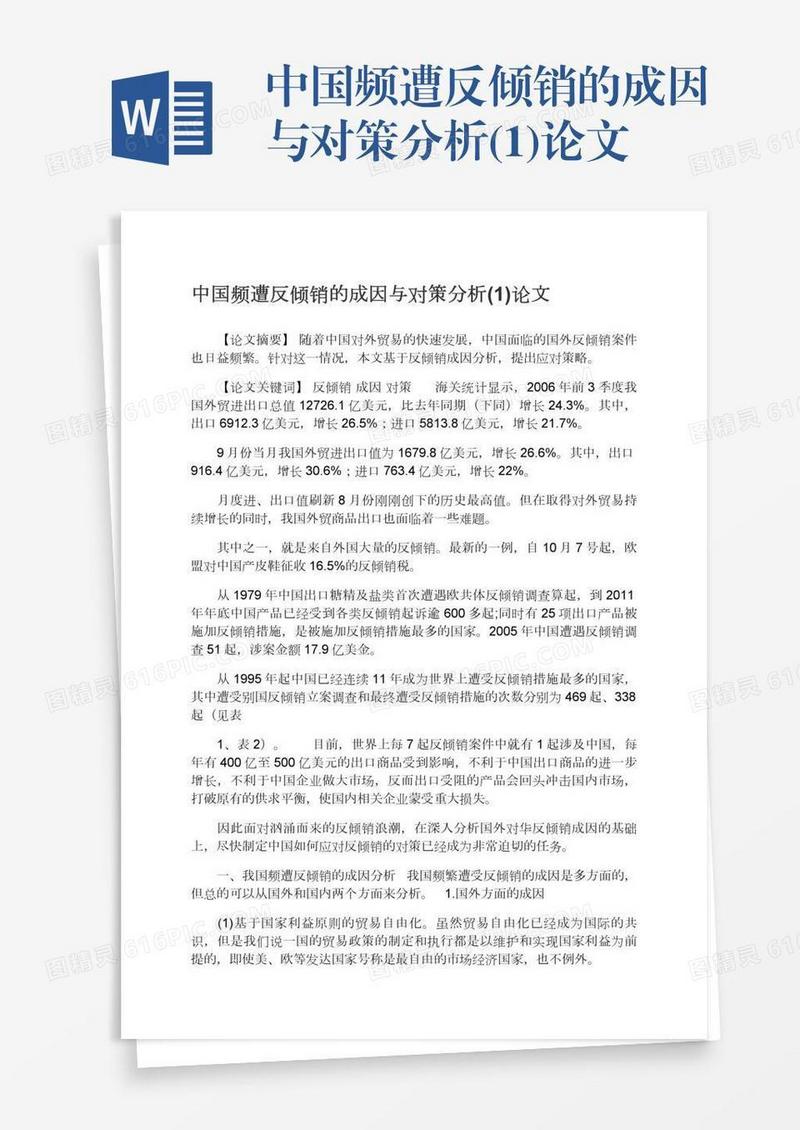 中国频遭反倾销的成因与对策分析(1)论文