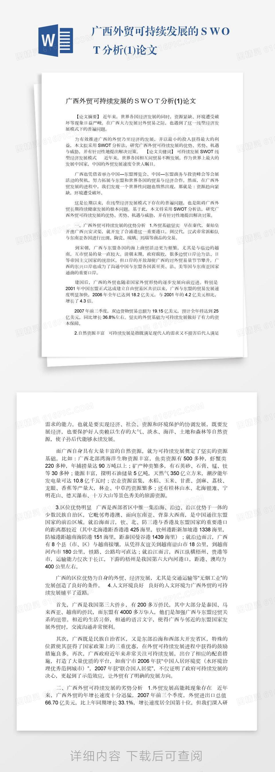 广西外贸可持续发展的ＳＷＯＴ分析(1)论文