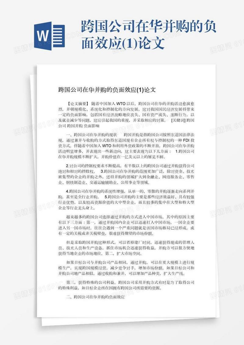 跨国公司在华并购的负面效应(1)论文