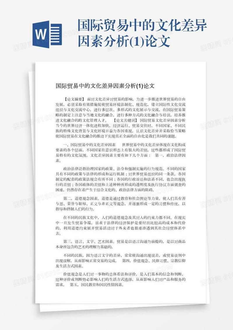 国际贸易中的文化差异因素分析(1)论文