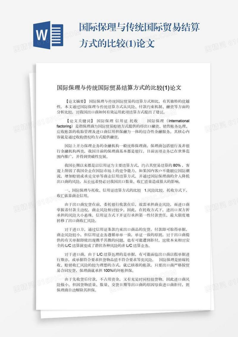 国际保理与传统国际贸易结算方式的比较(1)论文