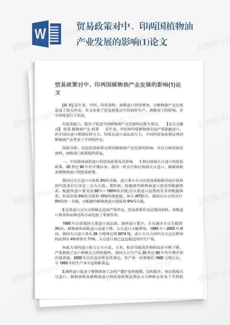 贸易政策对中、印两国植物油产业发展的影响(1)论文