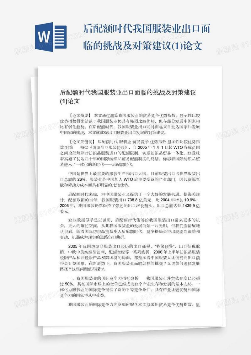 后配额时代我国服装业出口面临的挑战及对策建议(1)论文