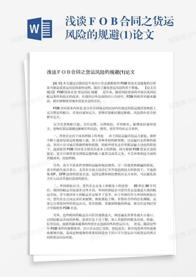 浅谈ＦＯＢ合同之货运风险的规避(1)论文