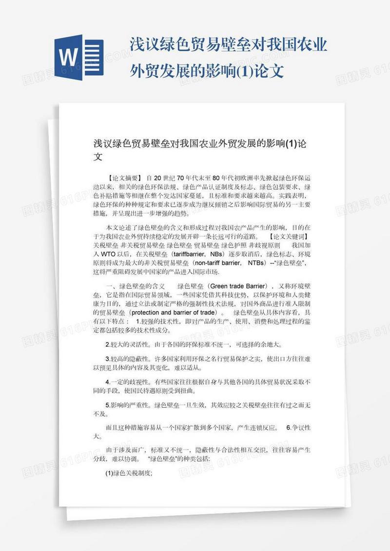 浅议绿色贸易壁垒对我国农业外贸发展的影响(1)论文
