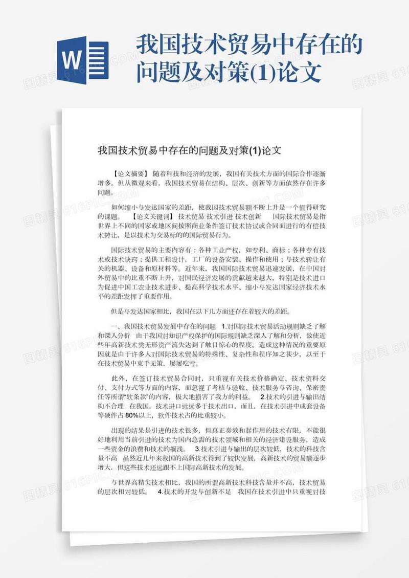 我国技术贸易中存在的问题及对策(1)论文