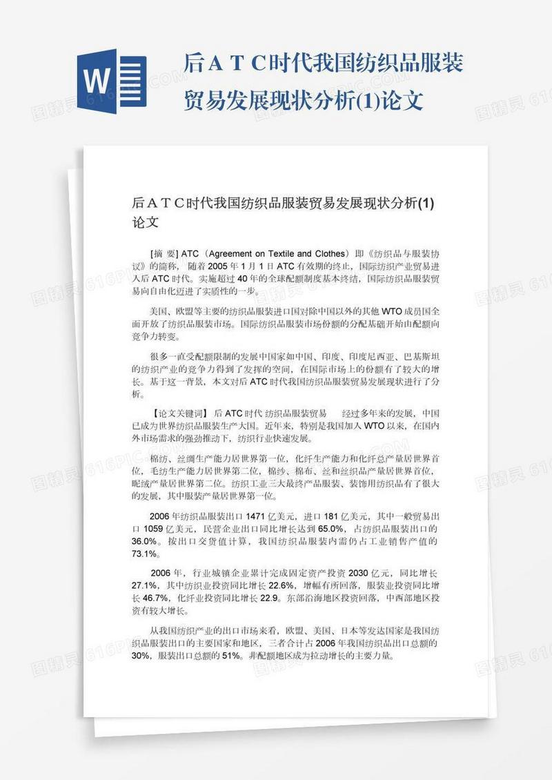 后ＡＴＣ时代我国纺织品服装贸易发展现状分析(1)论文