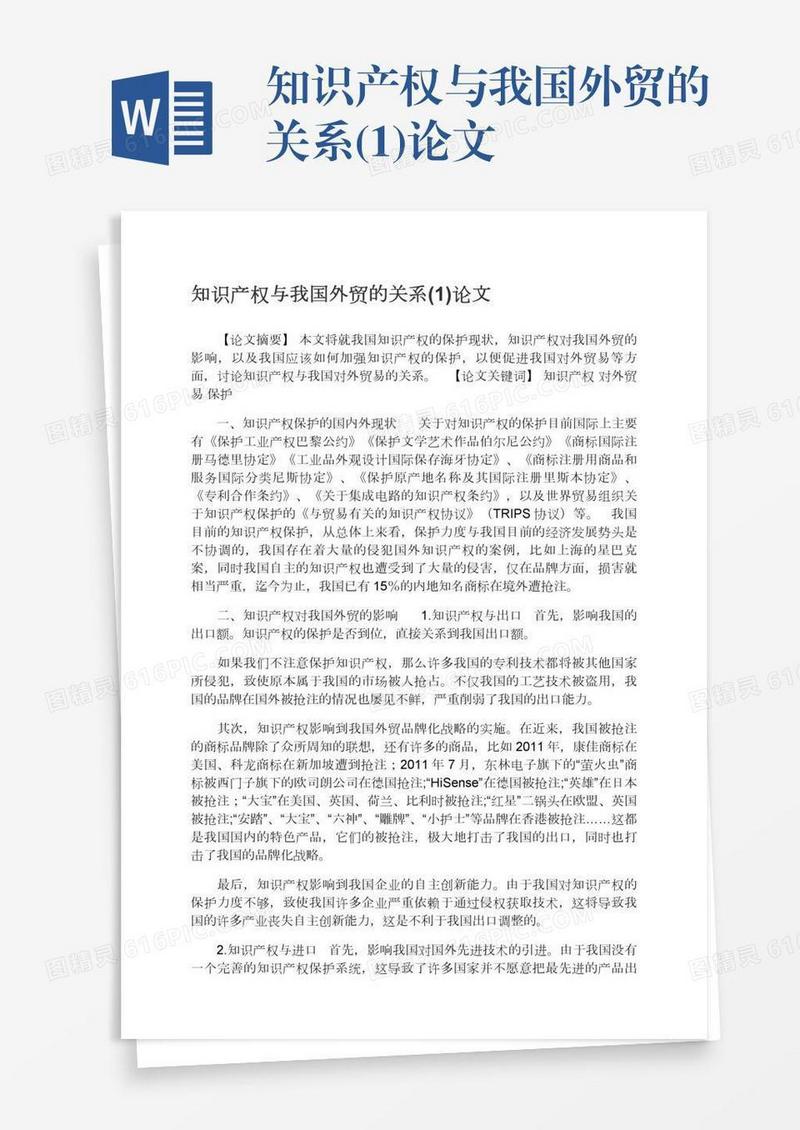 知识产权与我国外贸的关系(1)论文