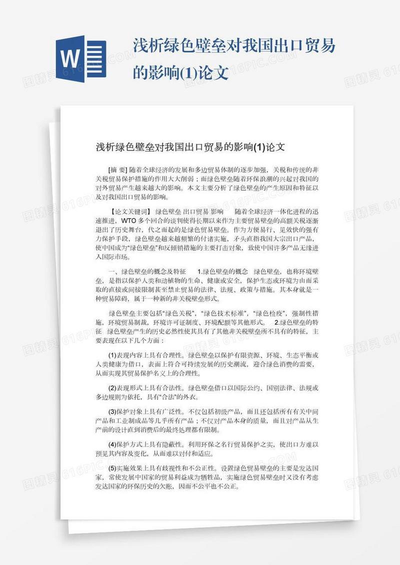 浅析绿色壁垒对我国出口贸易的影响(1)论文