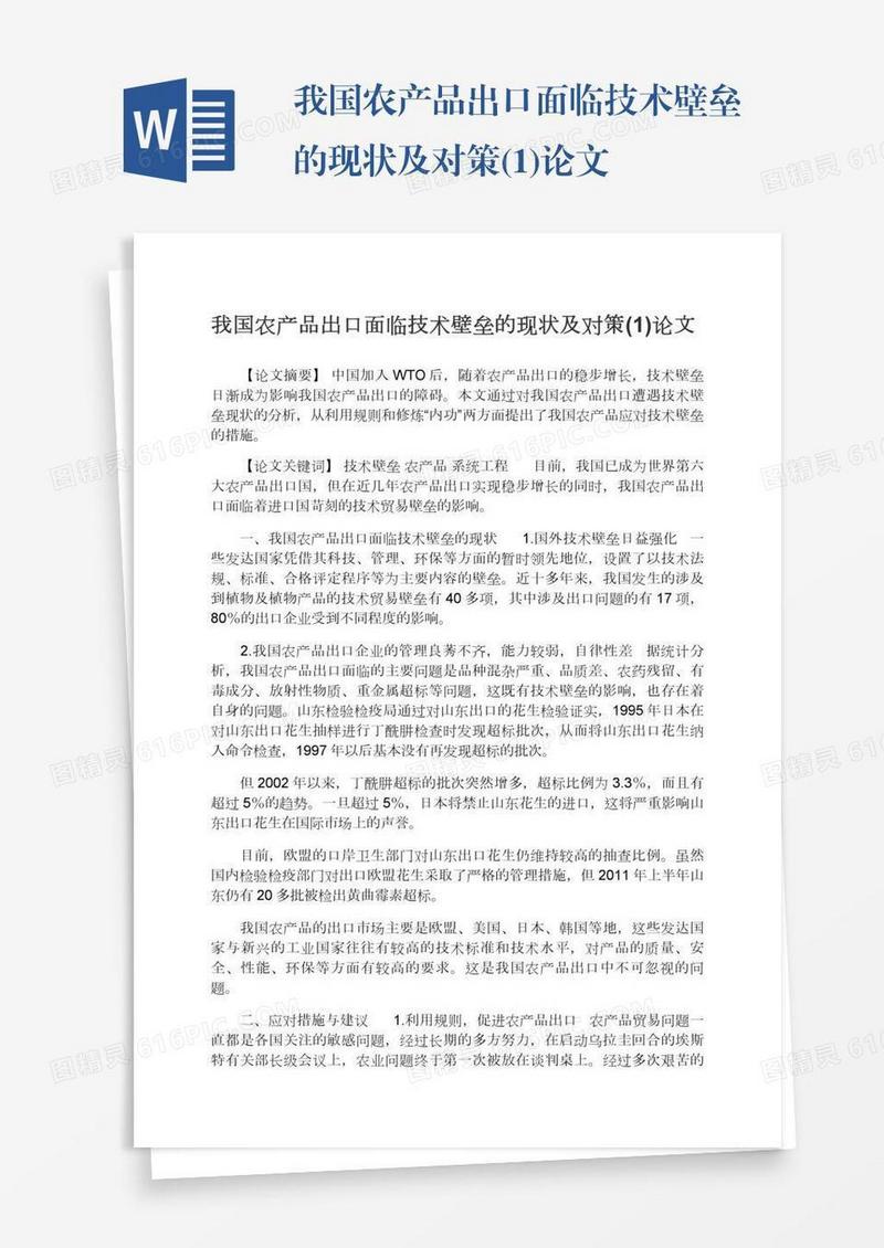 我国农产品出口面临技术壁垒的现状及对策(1)论文