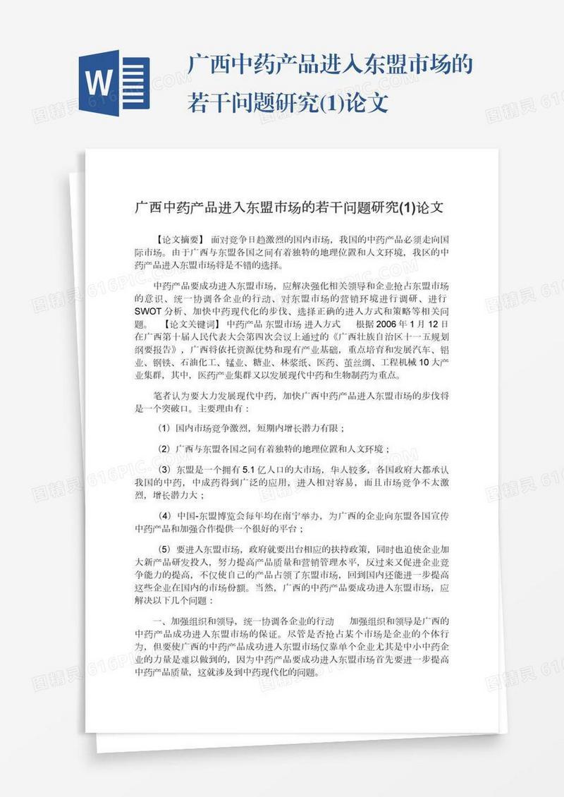 广西中药产品进入东盟市场的若干问题研究(1)论文