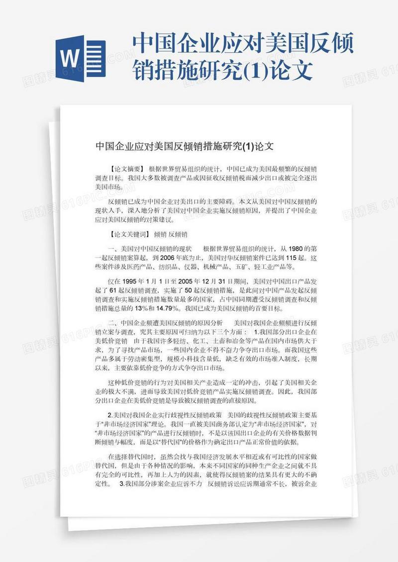 中国企业应对美国反倾销措施研究(1)论文