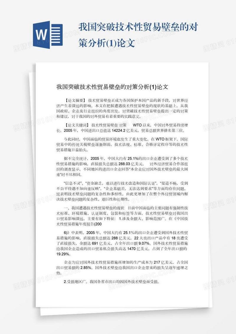 我国突破技术性贸易壁垒的对策分析(1)论文