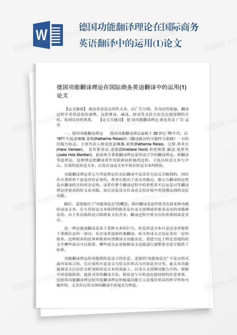 德国功能翻译理论在国际商务英语翻译中的运用(1)论文