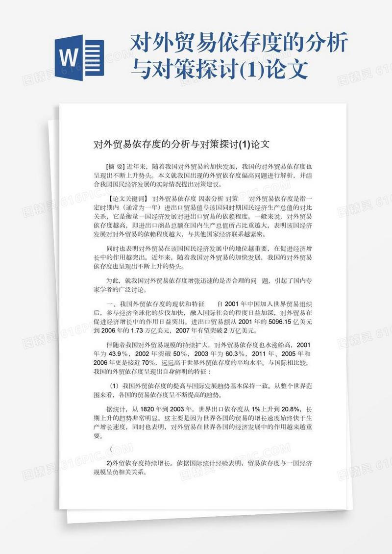 对外贸易依存度的分析与对策探讨(1)论文