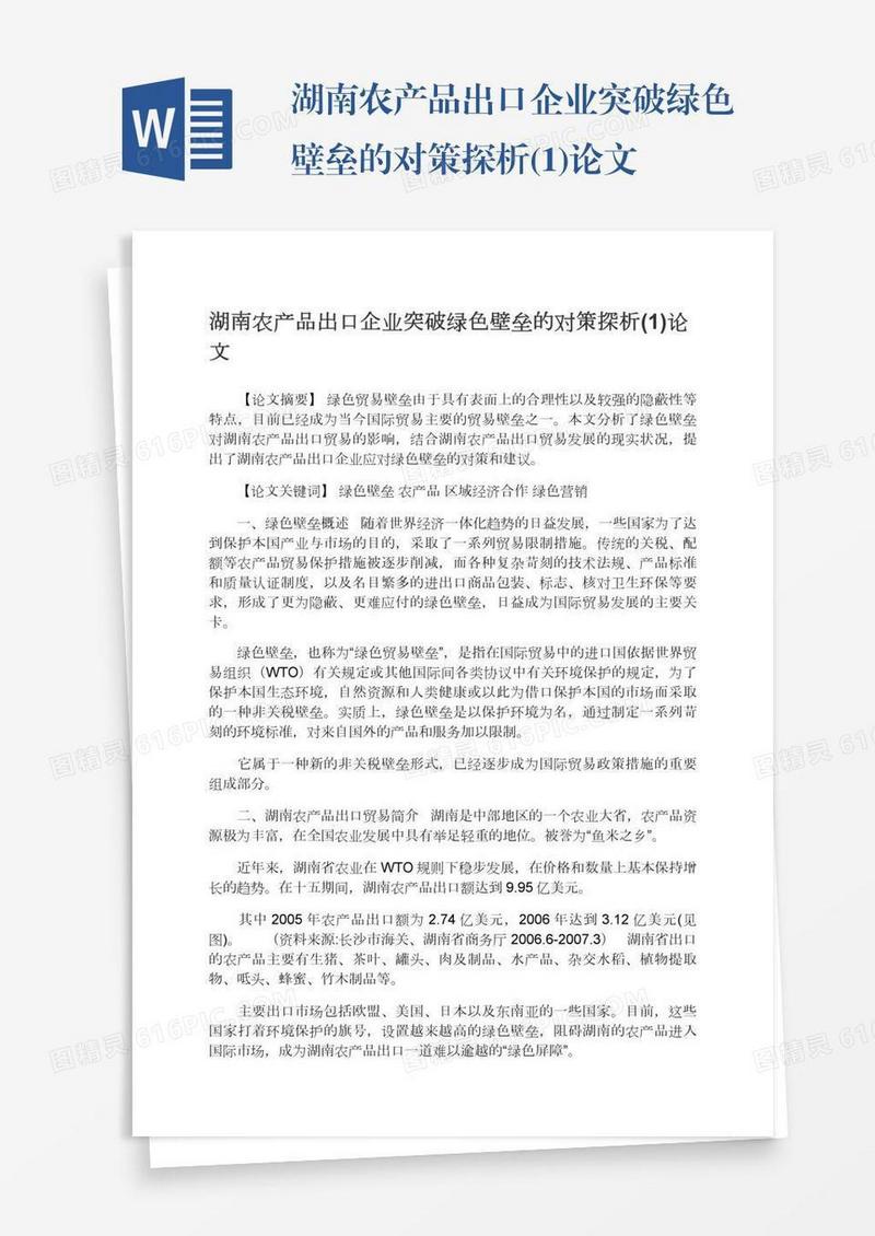 湖南农产品出口企业突破绿色壁垒的对策探析(1)论文