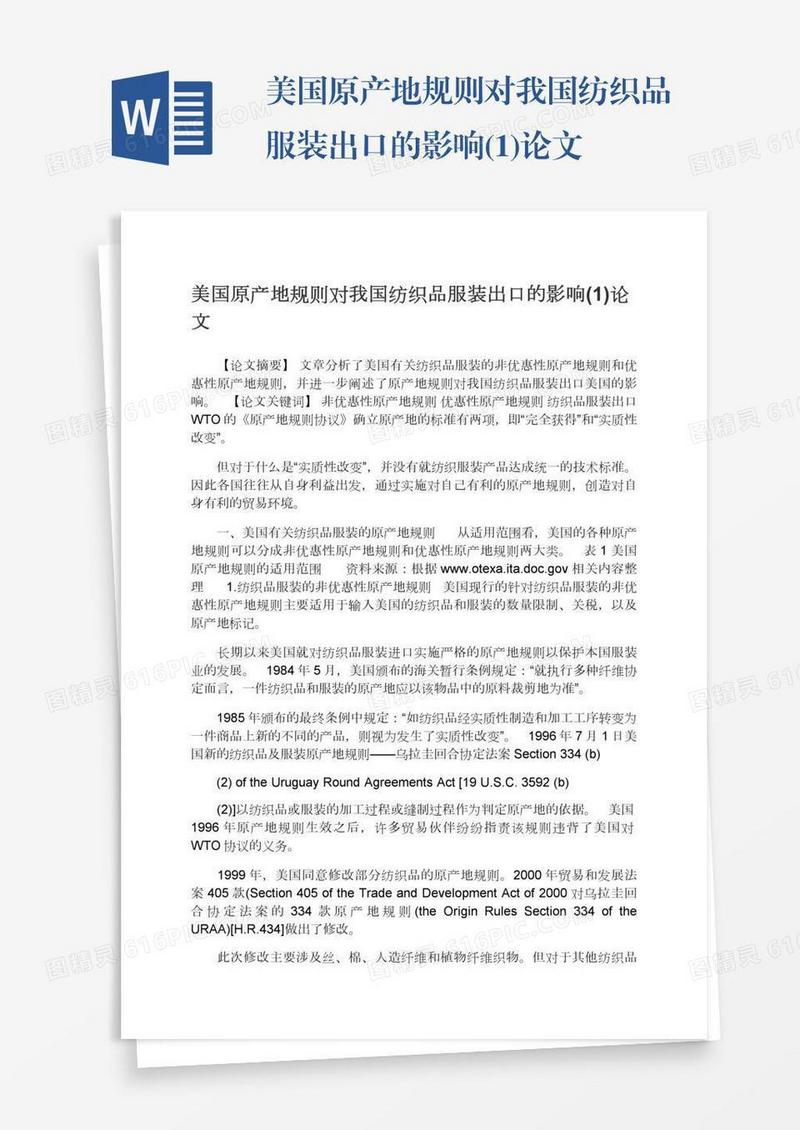 美国原产地规则对我国纺织品服装出口的影响(1)论文