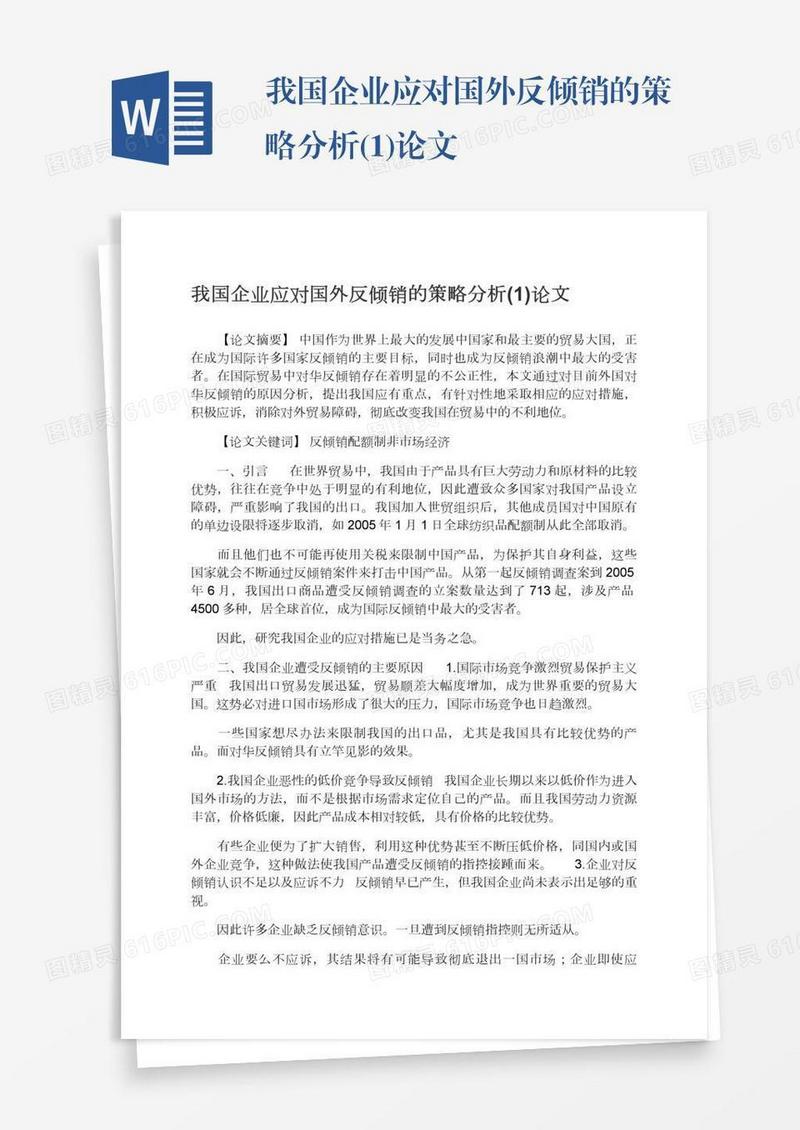 我国企业应对国外反倾销的策略分析(1)论文