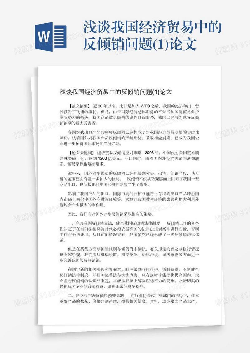 浅谈我国经济贸易中的反倾销问题(1)论文