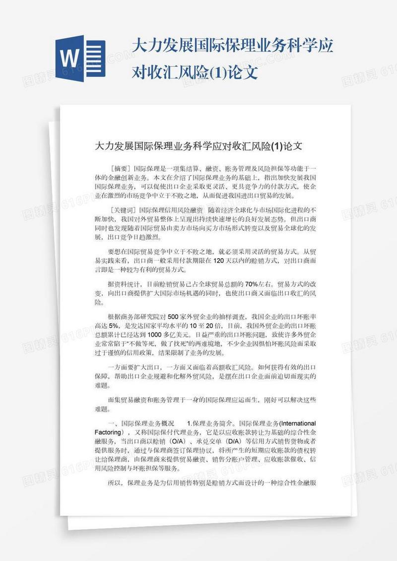 大力发展国际保理业务科学应对收汇风险(1)论文