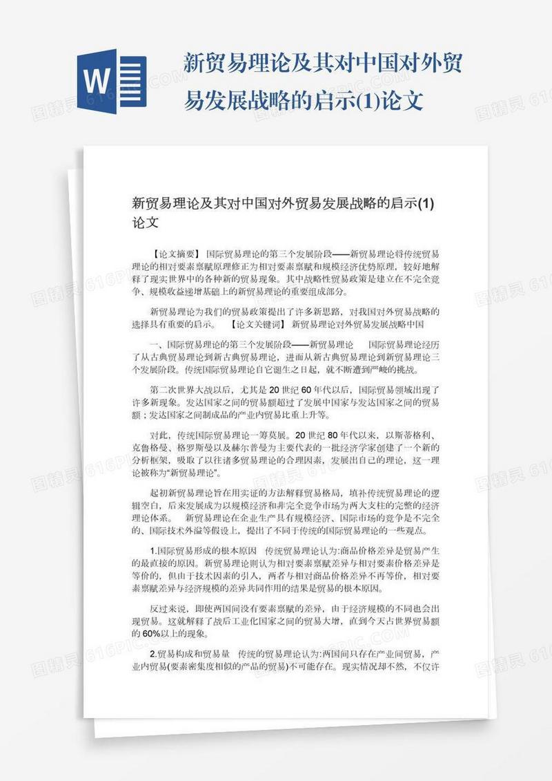 新贸易理论及其对中国对外贸易发展战略的启示(1)论文