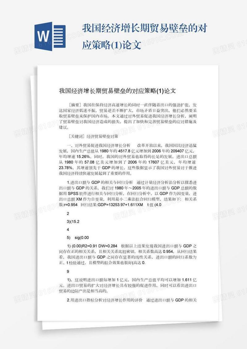 我国经济增长期贸易壁垒的对应策略(1)论文