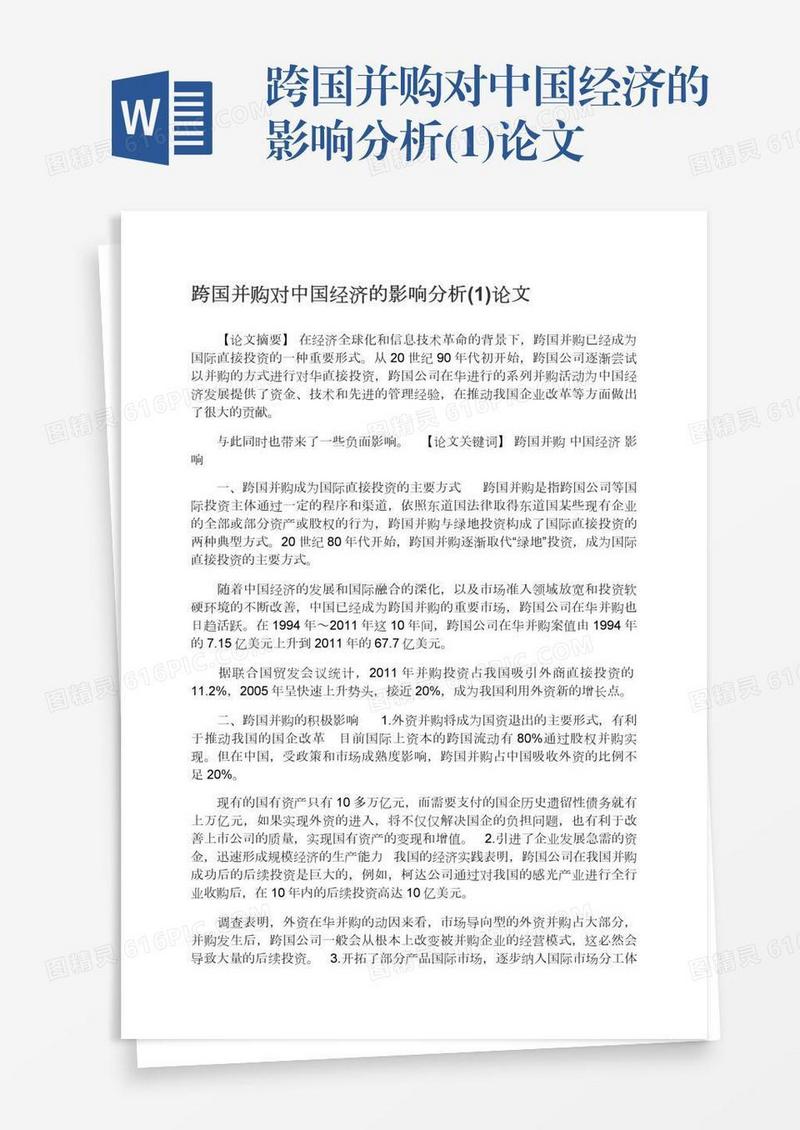 跨国并购对中国经济的影响分析(1)论文