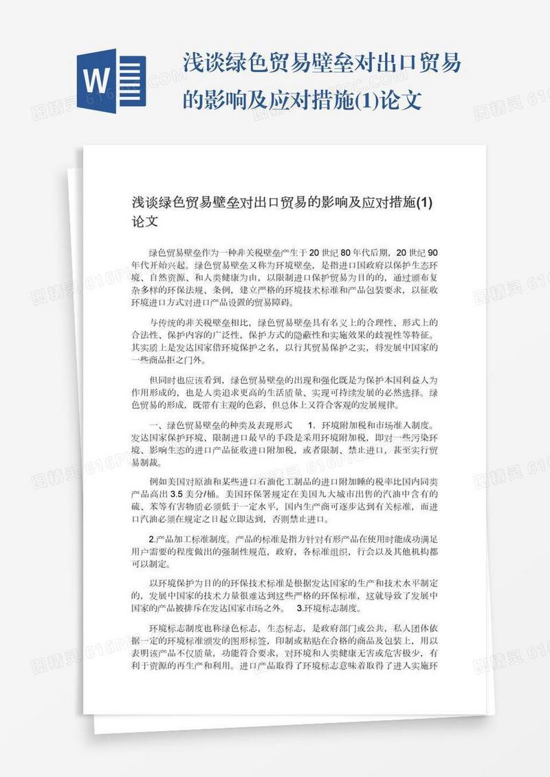 浅谈绿色贸易壁垒对出口贸易的影响及应对措施(1)论文