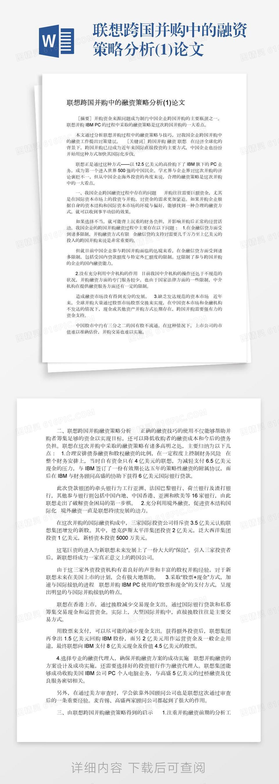 联想跨国并购中的融资策略分析(1)论文