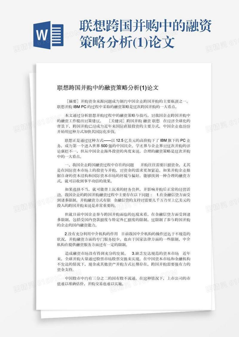 联想跨国并购中的融资策略分析(1)论文
