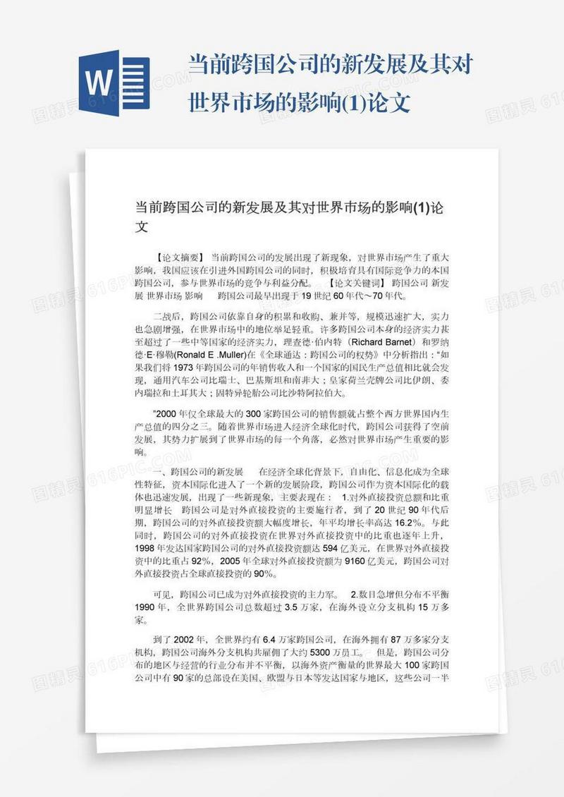 当前跨国公司的新发展及其对世界市场的影响(1)论文