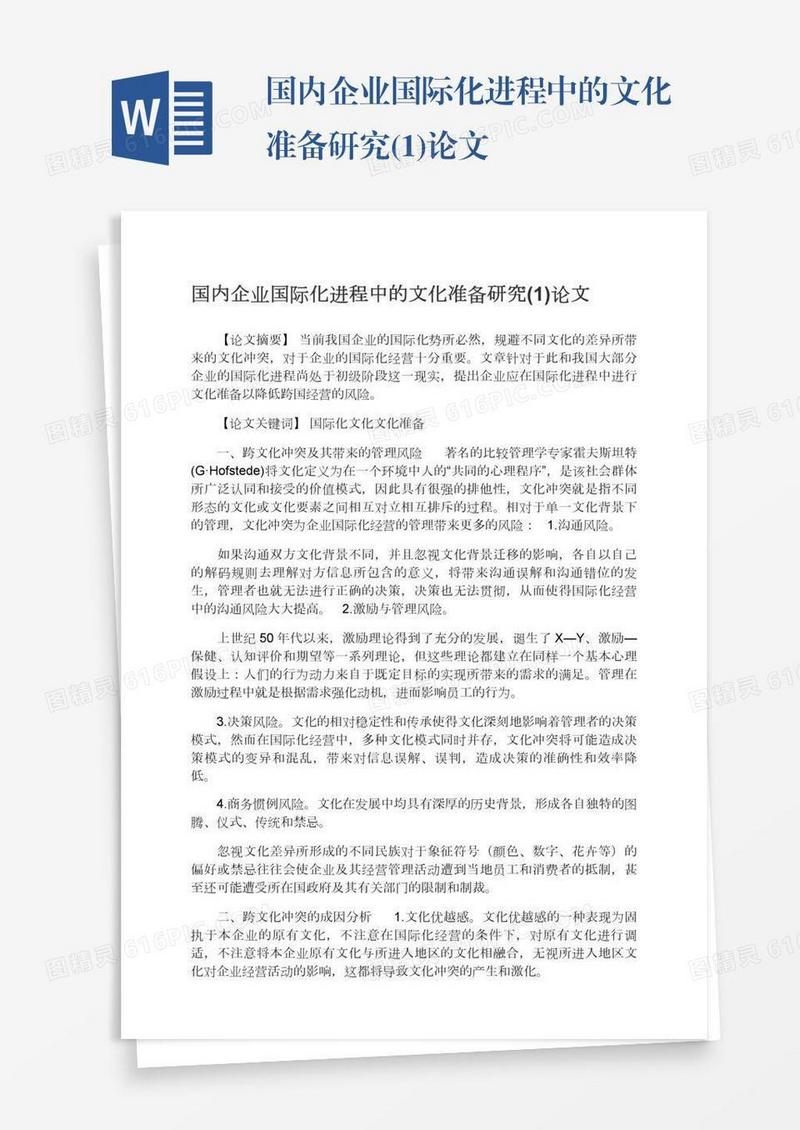 国内企业国际化进程中的文化准备研究(1)论文