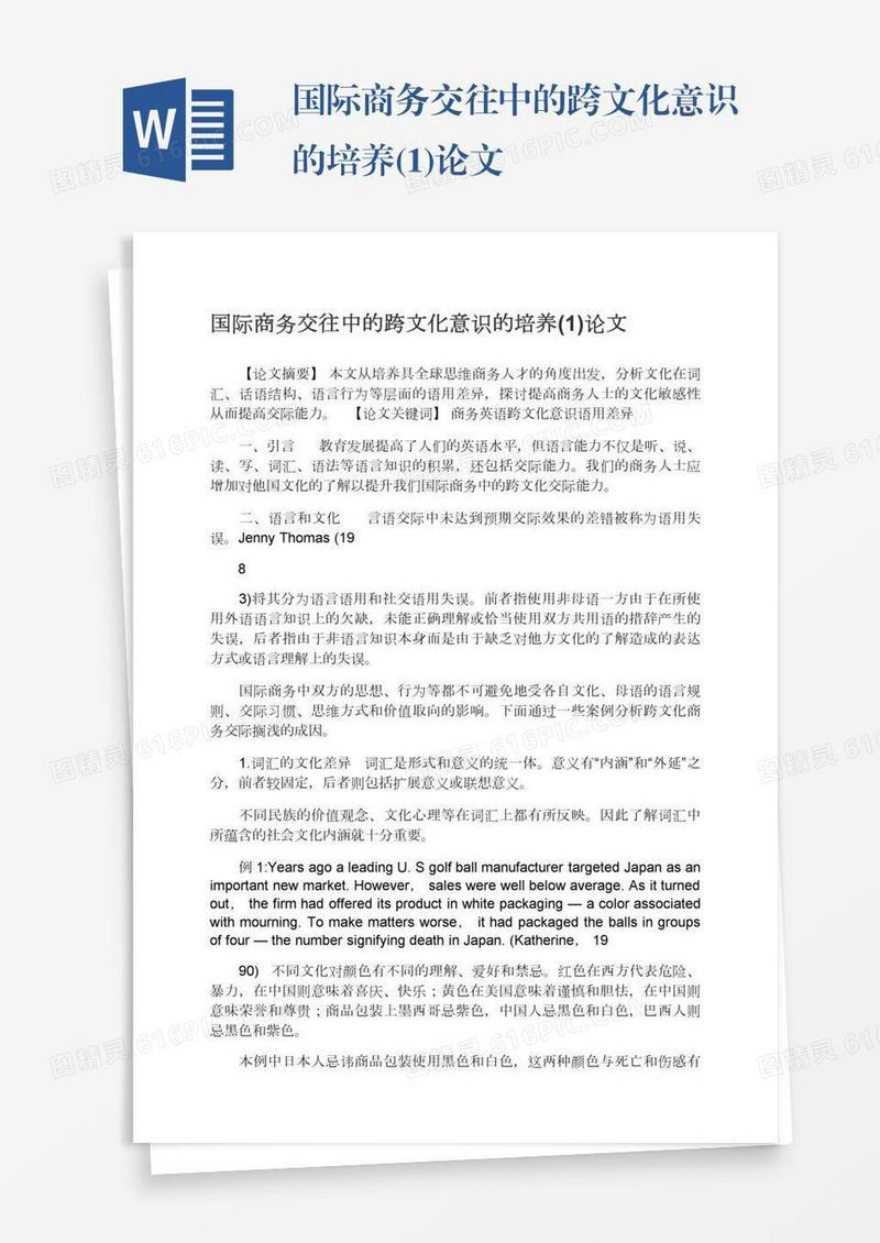国际商务交往中的跨文化意识的培养(1)论文