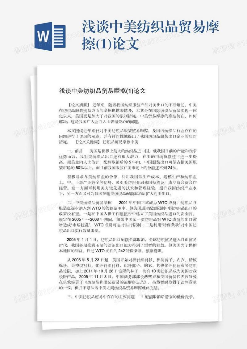 浅谈中美纺织品贸易摩擦(1)论文