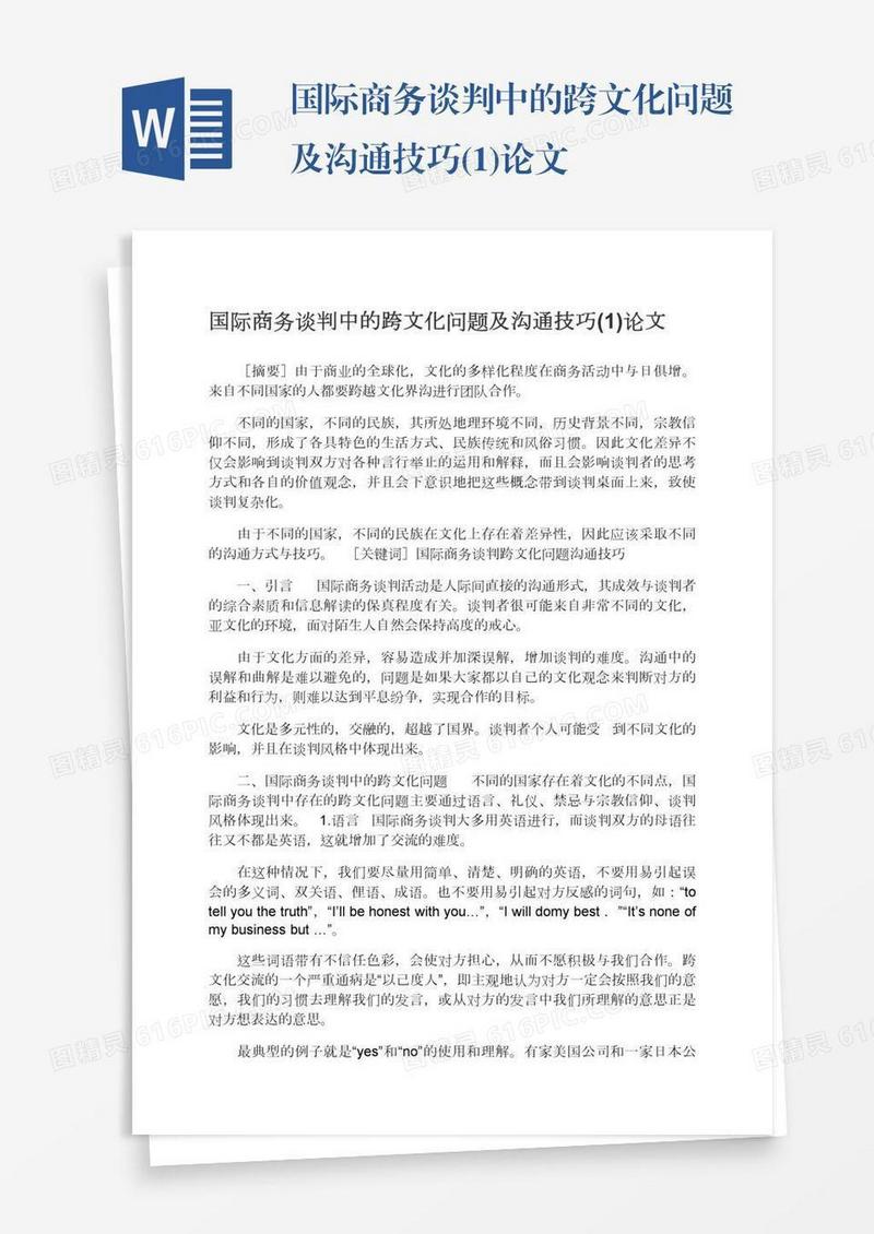 国际商务谈判中的跨文化问题及沟通技巧(1)论文