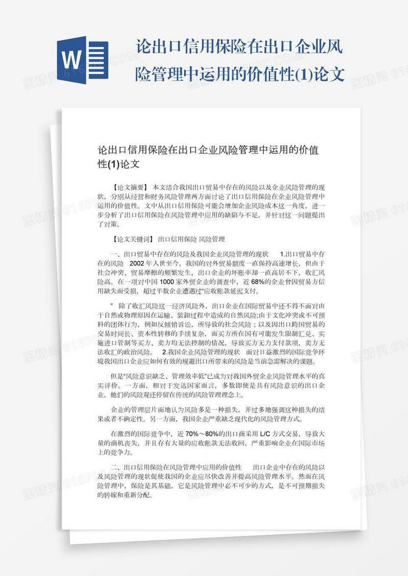 论出口信用保险在出口企业风险管理中运用的价值性(1)论文