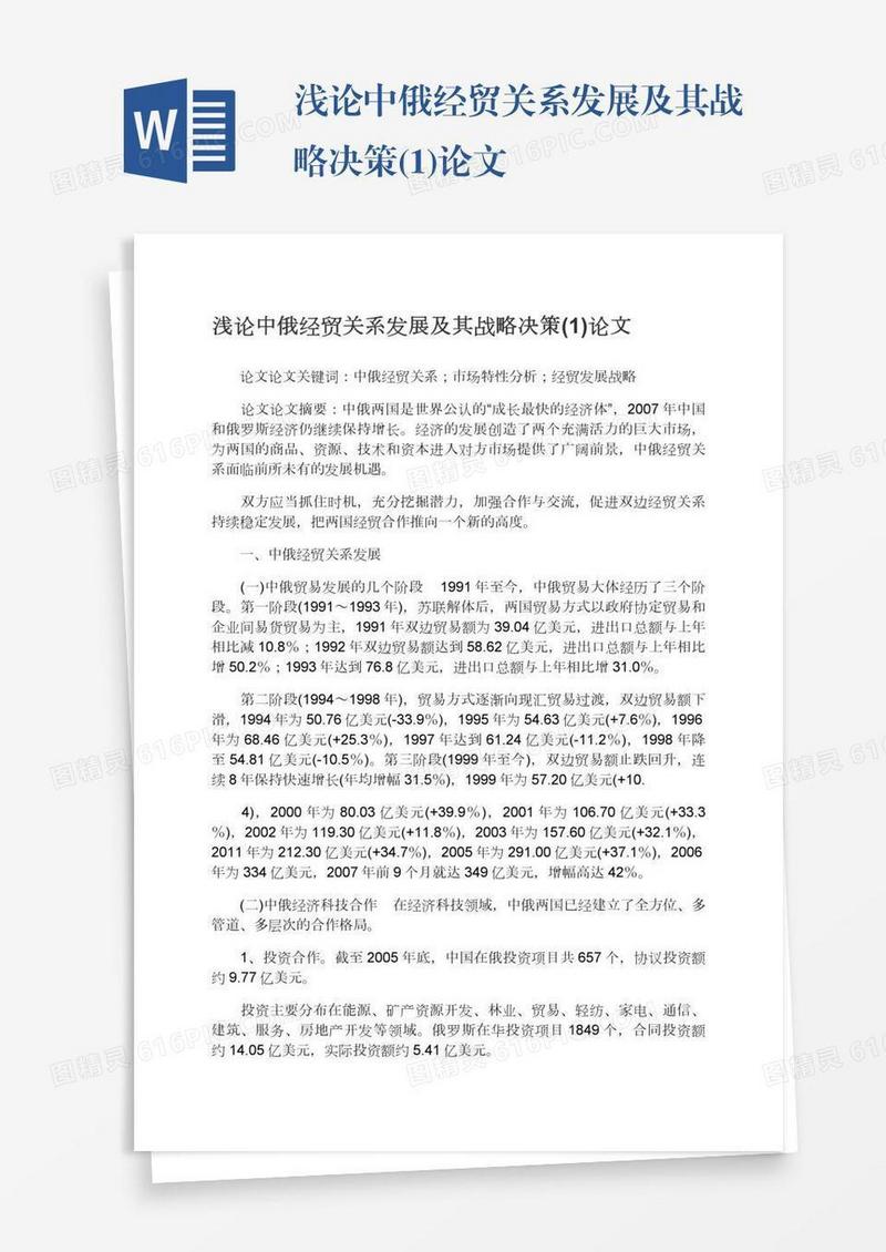 浅论中俄经贸关系发展及其战略决策(1)论文