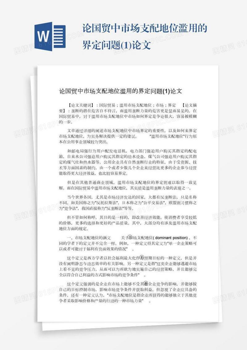 论国贸中市场支配地位滥用的界定问题(1)论文