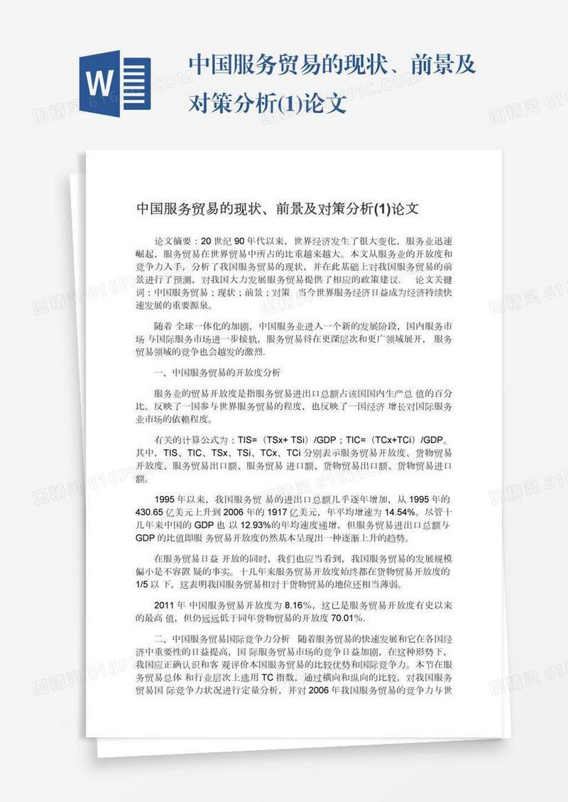 中国服务贸易的现状、前景及对策分析(1)论文