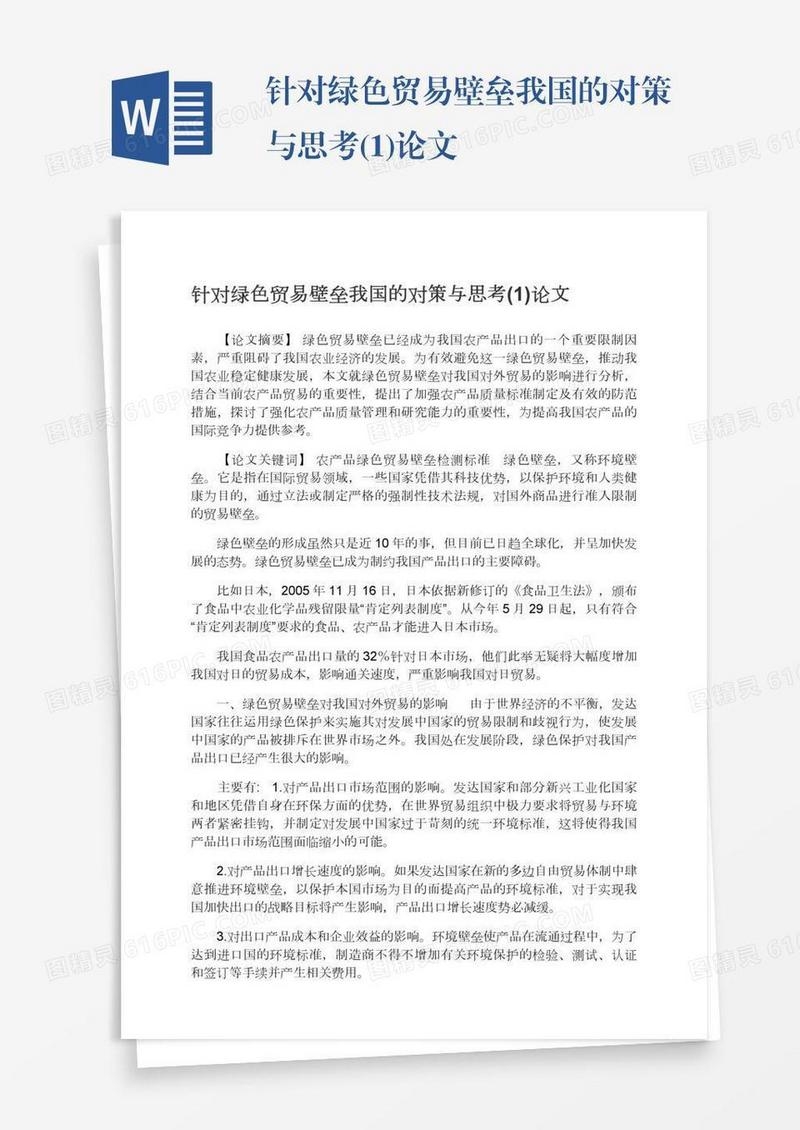 针对绿色贸易壁垒我国的对策与思考(1)论文