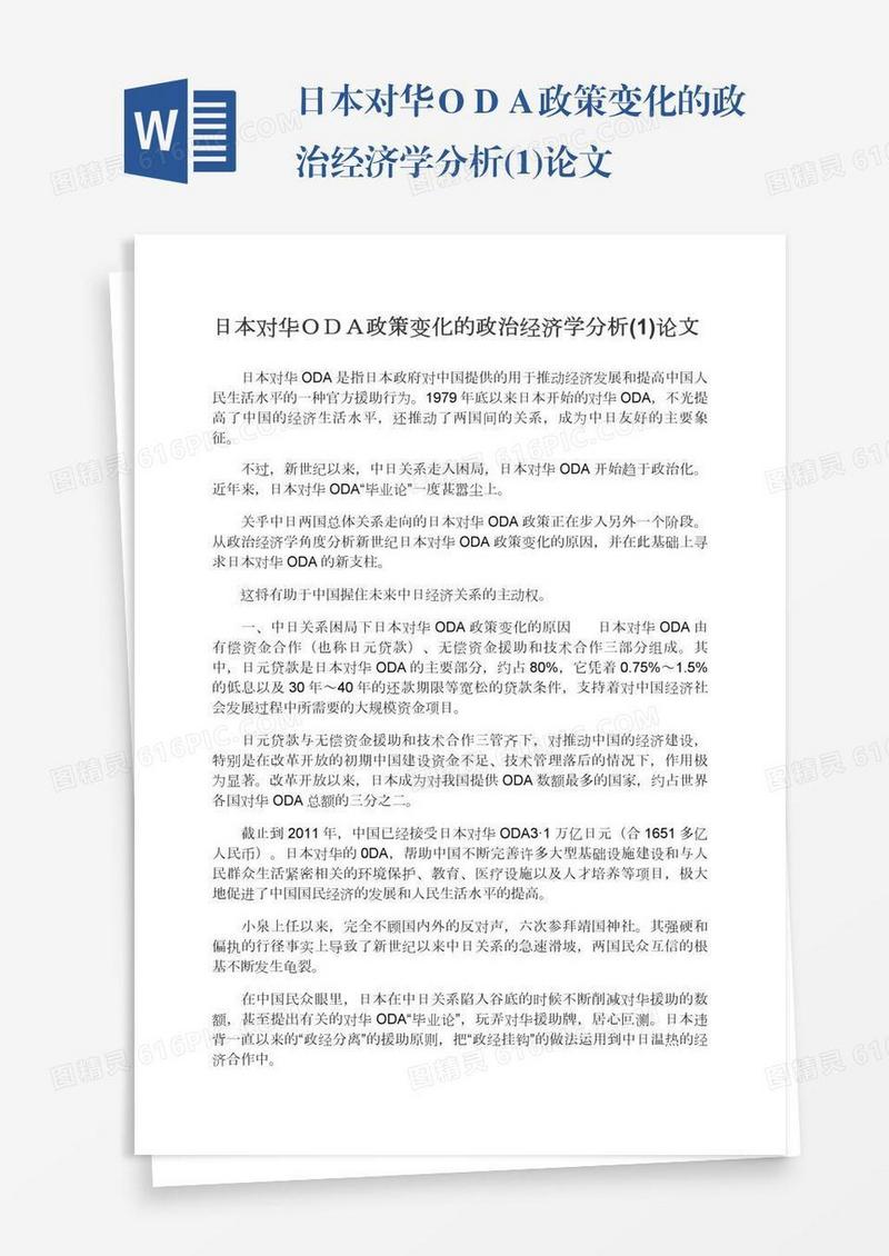 日本对华ＯＤＡ政策变化的政治经济学分析(1)论文