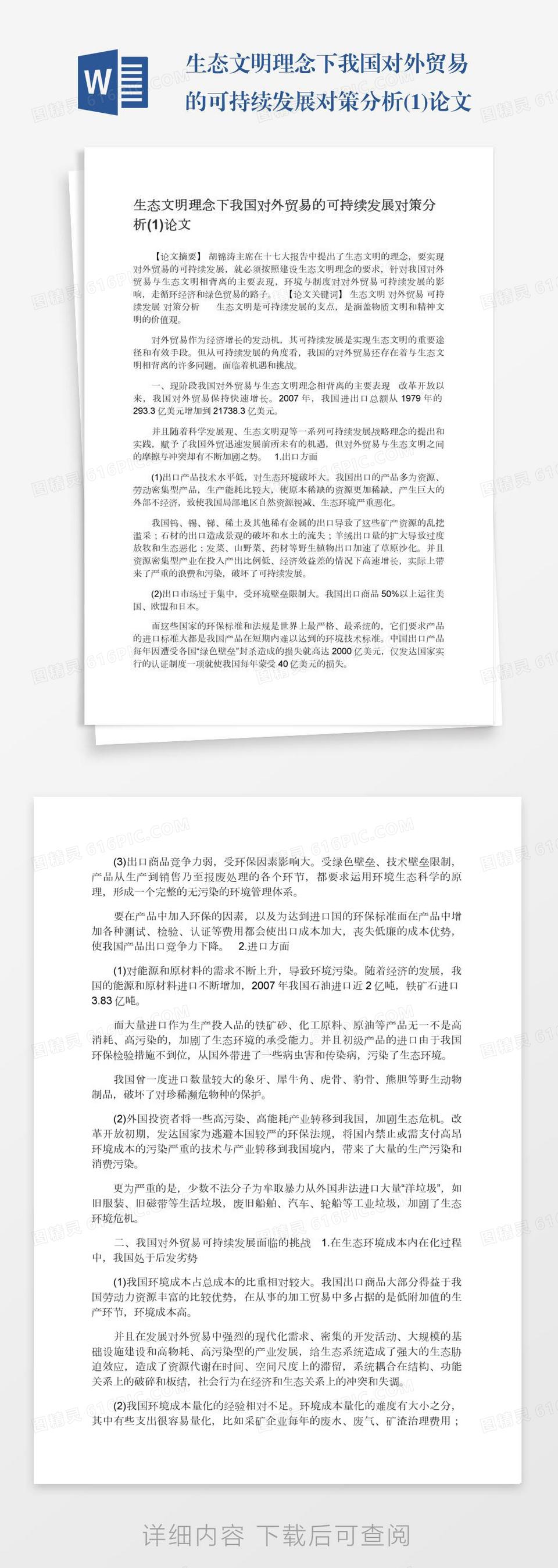 生态文明理念下我国对外贸易的可持续发展对策分析(1)论文