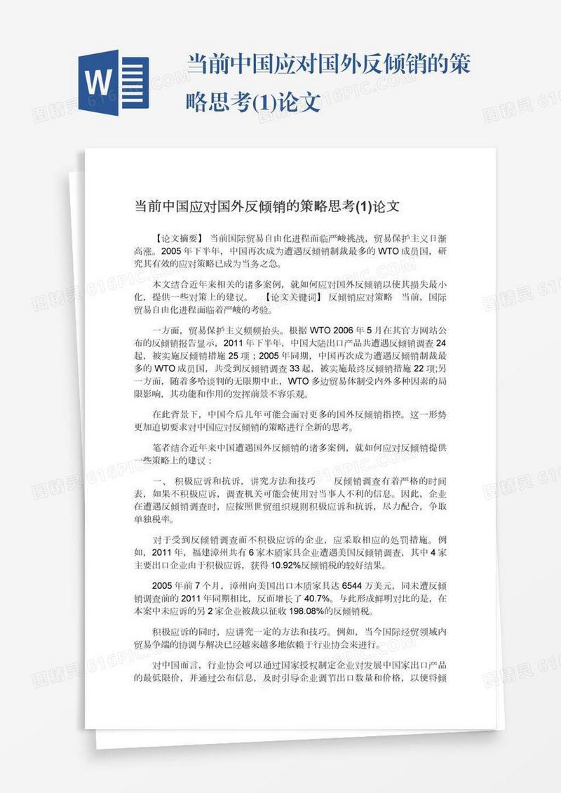 当前中国应对国外反倾销的策略思考(1)论文